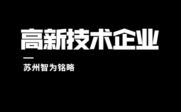 高新技術(shù)企業(yè)認(rèn)定