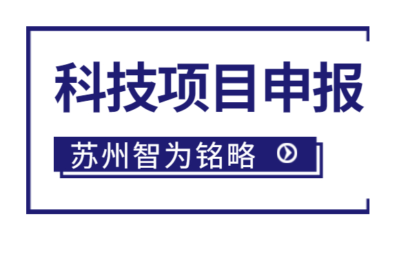 太倉企業(yè)注意啦，智為明略小編帶著太倉市*新項目政策引導類計劃前瞻性研究后補助項目的*全申報指南來啦。該項目主要是引導、鼓勵企業(yè)聯(lián)合高校、科研院所，圍繞高新技術產(chǎn)業(yè)發(fā)展的重點領域和傳統(tǒng)產(chǎn)業(yè)改造升級的關鍵技術組織攻關，解決產(chǎn)業(yè)共性技術難題。太倉企業(yè)如何進行相關申報工作？智為銘略小編帶太倉企業(yè)一起來看看吧：