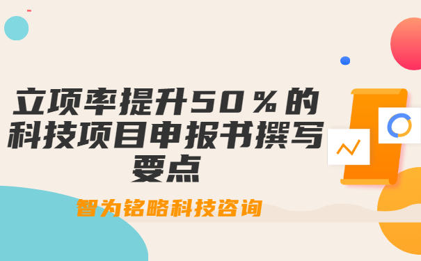 立項率提升50％的科技項目咨詢書撰寫要點(diǎn)