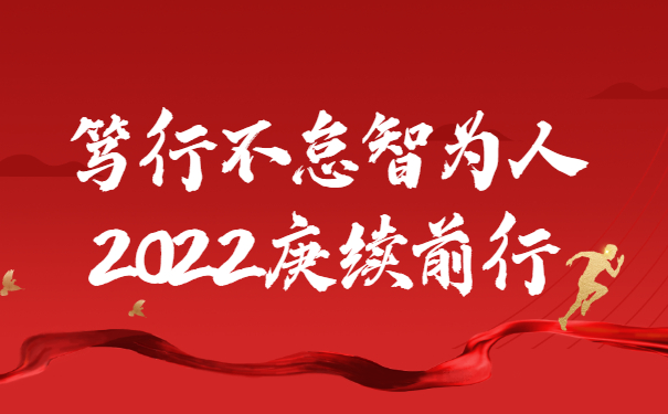 踔厲奮發(fā)啟新程，篤行不怠智為人，2022庚續(xù)前行