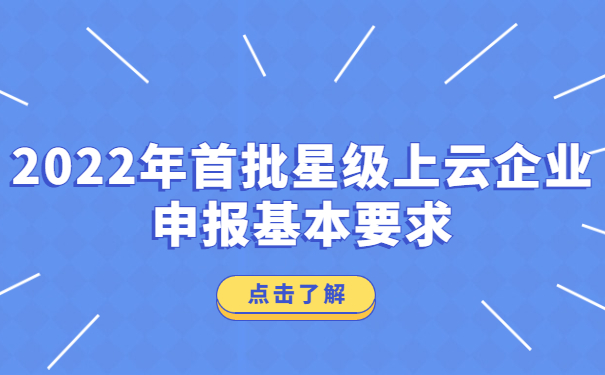 2022年首批星級(jí)上云企業(yè)申報(bào)基本要求