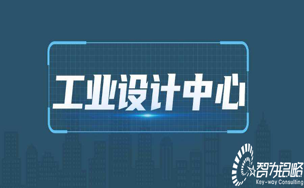 ***工業(yè)設(shè)計中心認定管理辦法（試行）