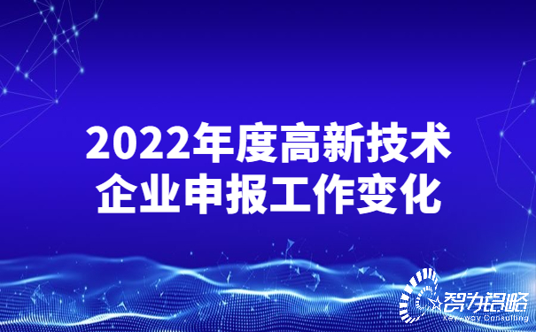 2022年度高新技術(shù)企業(yè)申報工作變化.jpg