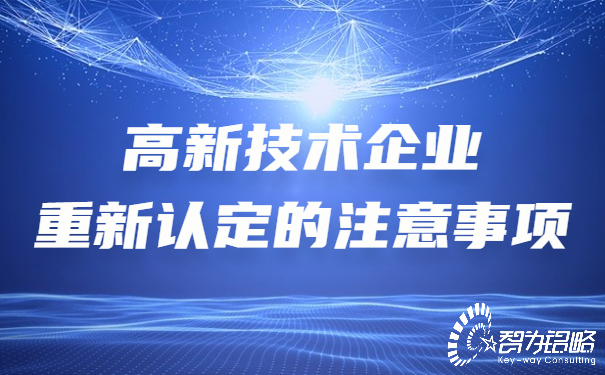 高新技術(shù)企業(yè)重新認(rèn)定的注意事項.jpg