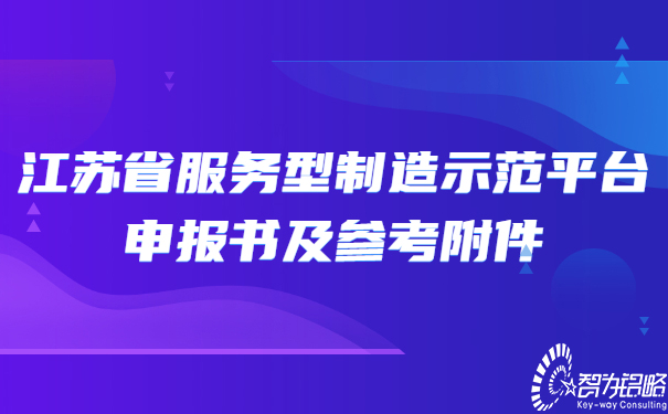 江蘇省服務(wù)型制造示范平臺(tái)申報(bào)書及參考附件.jpg