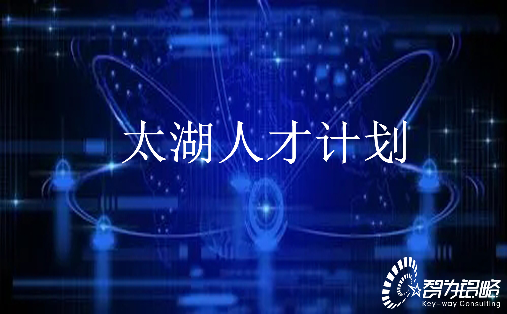 無錫市“太湖人才計劃”申報指南