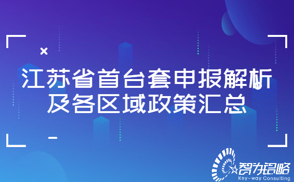 江蘇省首臺套申報解析及各區(qū)域政策匯總.jpg