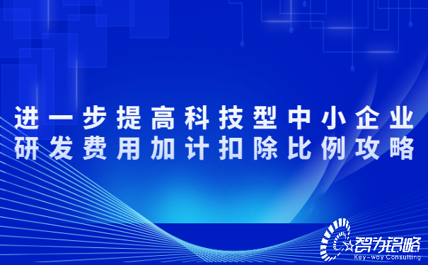 進(jìn)一步提高科技型中小企業(yè)研發(fā)費(fèi)用加計(jì)扣除比例攻略.jpg