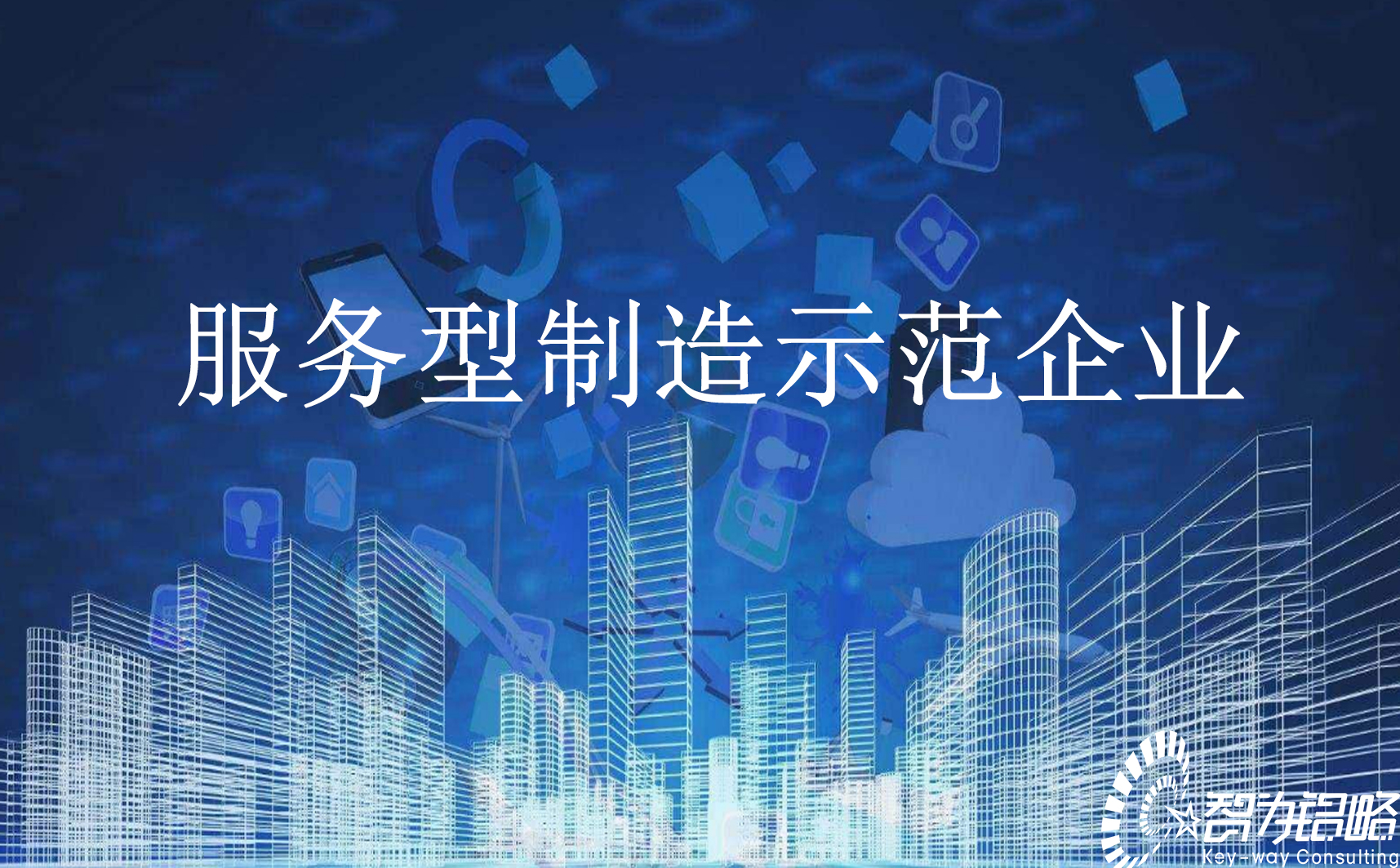 關于組織申報2021年蘇州市服務型制造示范企業(yè)通知