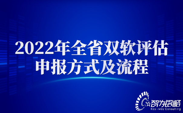 2022年全省雙軟評(píng)估申報(bào)方式及流程