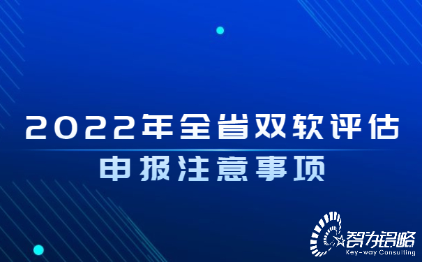 2022年全省雙軟評(píng)估申報(bào)注意事項(xiàng)