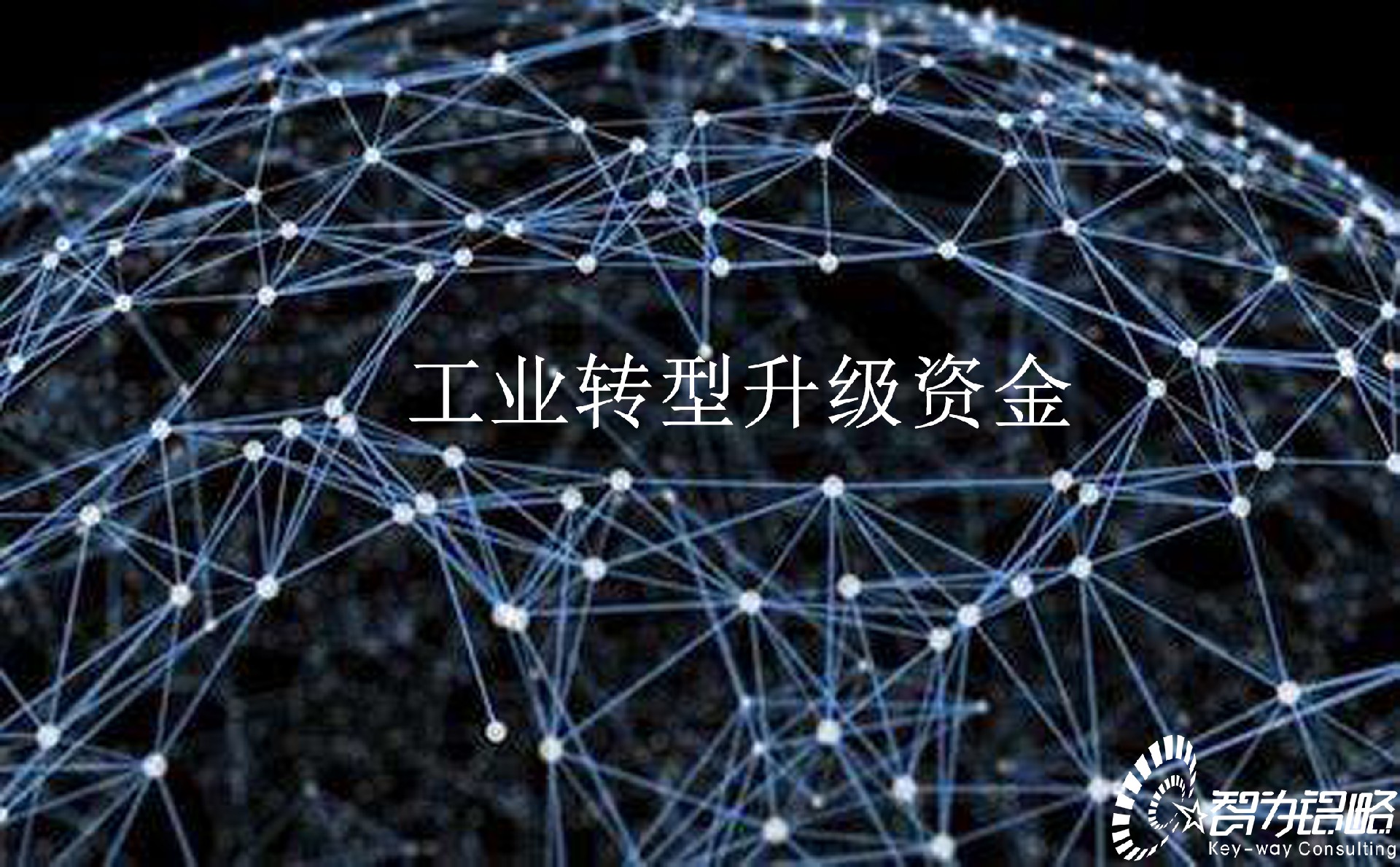 2022年無錫市工業(yè)轉(zhuǎn)型升級資金項(xiàng)目指南及組織項(xiàng)目咨詢