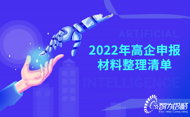 2022年高企申報材料整理清單.jpg