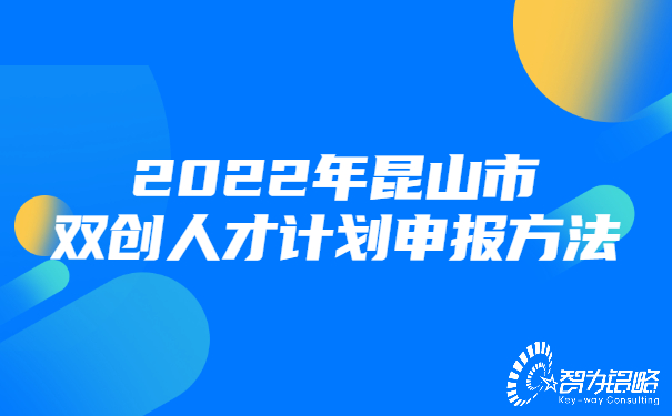 2022年昆山市雙創(chuàng)人才計(jì)劃申報方法.jpg