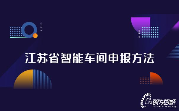 江蘇省智能車間申報(bào)方法.jpg