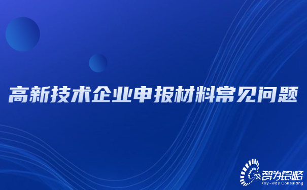 高新技術(shù)企業(yè)申報(bào)材料常見問題.jpg