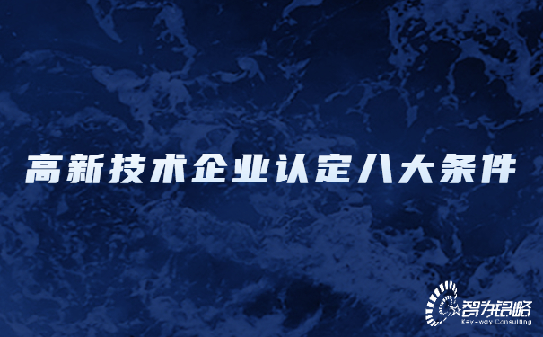 高新技術(shù)企業(yè)認定八大條件.jpg