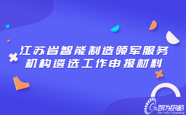 江蘇省智能制造領軍服務機構(gòu)遴選工作申報材料.jpg