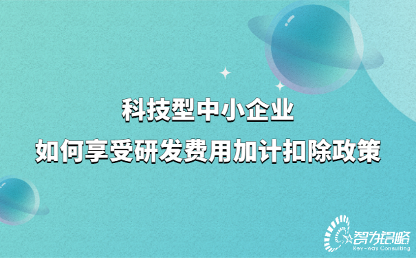 科技型中小企業(yè)如何享受研發(fā)費(fèi)用加計(jì)扣除政策.jpg