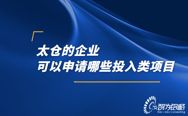 太倉的企業(yè)可以申請(qǐng)哪些投入類項(xiàng)目.jpg