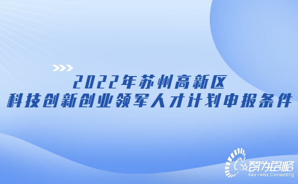 2022年蘇州高新區(qū)科技創(chuàng)新創(chuàng)業(yè)領(lǐng)軍人才計劃申報條件.jpg