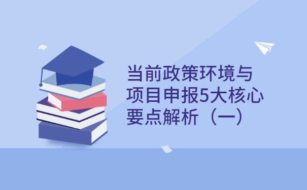 當(dāng)前政策環(huán)境與項(xiàng)目咨詢5大核心要點(diǎn)解析（一）