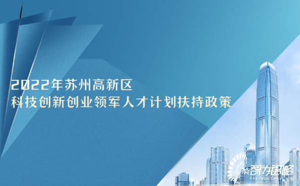 2022年蘇州高新區(qū)科技創(chuàng)新創(chuàng)業(yè)領軍人才計劃扶持政策.jpg