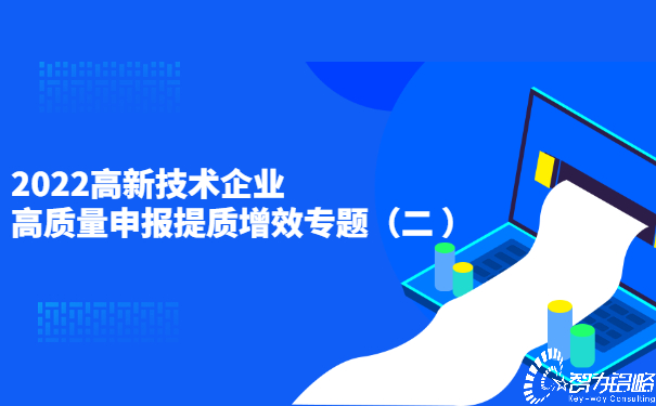 2022高新技術(shù)企業(yè)高質(zhì)量申報提質(zhì)增效專題（二）