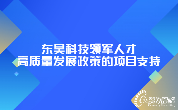 東吳科技領(lǐng)軍人才高質(zhì)量發(fā)展政策的項目支持