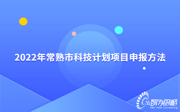 2022年常熟市科技計(jì)劃項(xiàng)目咨詢方法.jpg