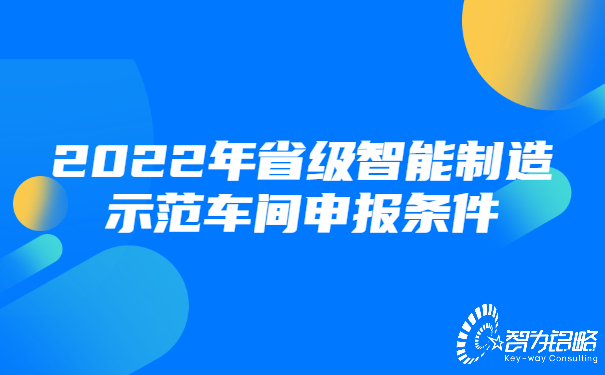 2022年省級智能制造示范車間申報條件.jpg