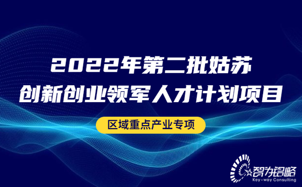 2022年*二批姑蘇創(chuàng)新創(chuàng)業(yè)領(lǐng)軍人才計劃項目區(qū)域重點產(chǎn)業(yè)專項