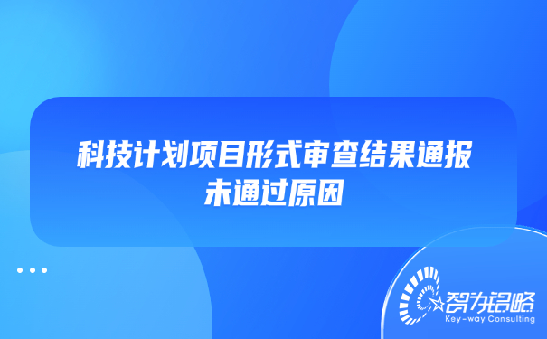 科技計劃項目形式審查結(jié)果通報未通過原因.jpg