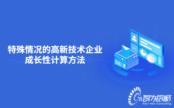 特殊情況的高新技術(shù)企業(yè)成長性計(jì)算方法.jpg