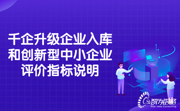 千企升級企業(yè)入庫和創(chuàng)新型中小企業(yè)評價指標說明.jpg