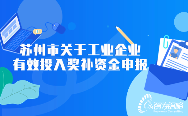 蘇州市關(guān)于工業(yè)企業(yè)有效投入獎補(bǔ)資金申報.jpg