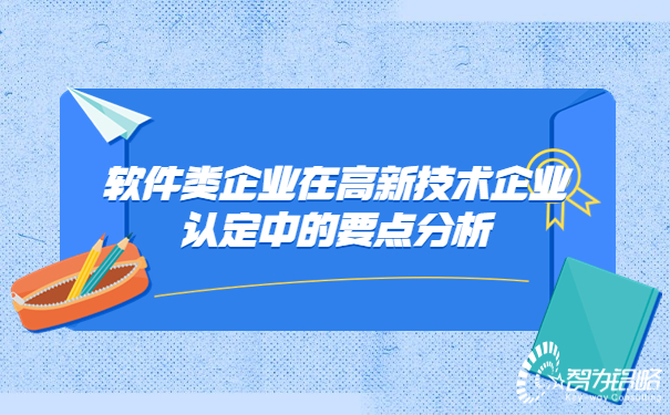 軟件類企業(yè)在高新技術(shù)企業(yè)認(rèn)定中的要點(diǎn)分析.jpg