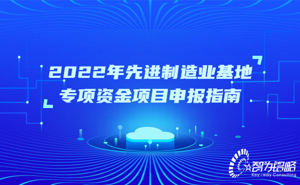 2022年先進(jìn)制造業(yè)基地專項資金項目咨詢指南.jpg