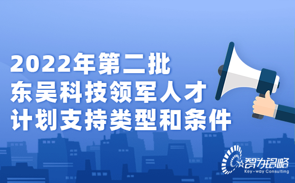 2022年*二批東吳科技領軍人才計劃支持類型和條件.jpg