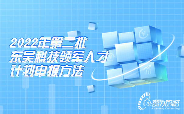 2022年*二批東吳科技領軍人才計劃申報方法.jpg