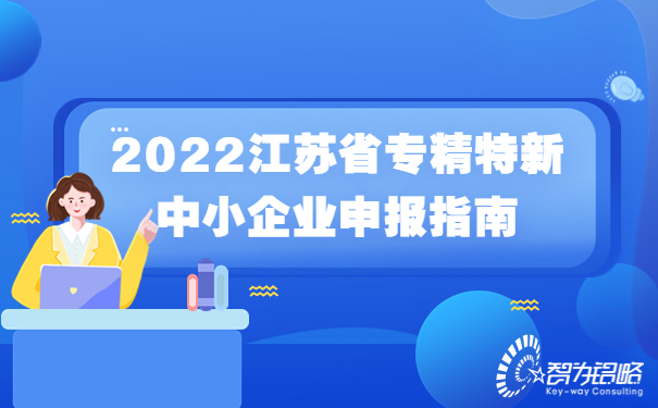 2022江蘇省專精特新中小企業(yè)申報指南.jpg