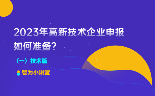 2023年高新技術(shù)企業(yè)申報(bào)如何準(zhǔn)備？（一）技術(shù)篇