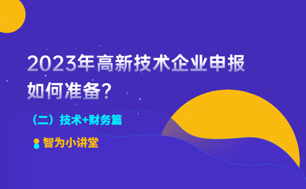 2023年高新技術(shù)企業(yè)申報(bào)如何準(zhǔn)備？（二）技術(shù)+財(cái)務(wù)篇