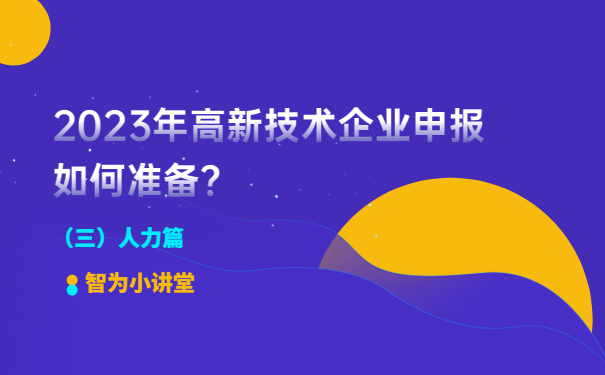 2023年高新技術(shù)企業(yè)申報(bào)如何準(zhǔn)備？（人力篇）