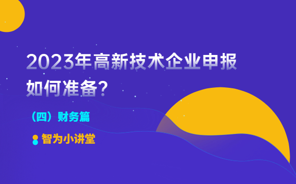 2023年高新技術(shù)企業(yè)申報(bào)如何準(zhǔn)備？（財(cái)務(wù)篇）