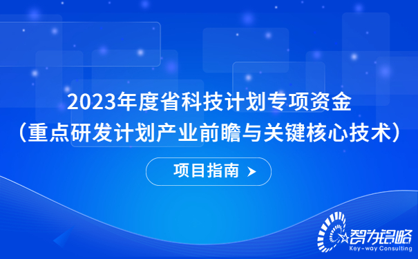 2023年度省科技計(jì)劃專項(xiàng)資金（重點(diǎn)研發(fā)計(jì)劃產(chǎn)業(yè)前瞻與關(guān)鍵核心技術(shù)）項(xiàng)目指南.jpg