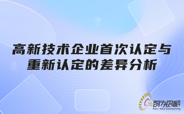 高新技術(shù)企業(yè)**認定與重新認定的差異分析.jpg