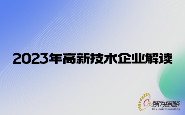 2023年高新技術(shù)企業(yè)解讀.jpg