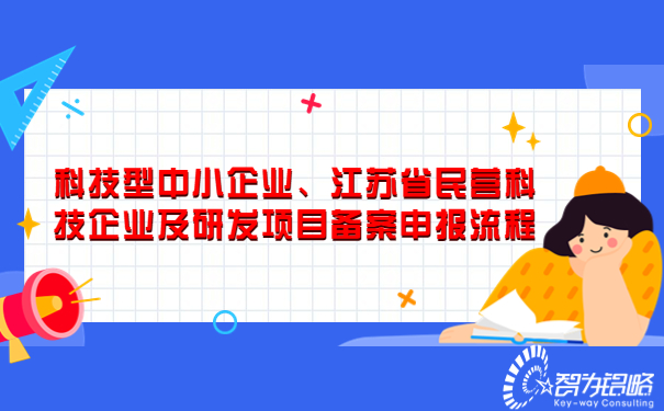 科技型中小企業(yè)、江蘇省民營科技企業(yè)及研發(fā)項目備案申報流程.jpg