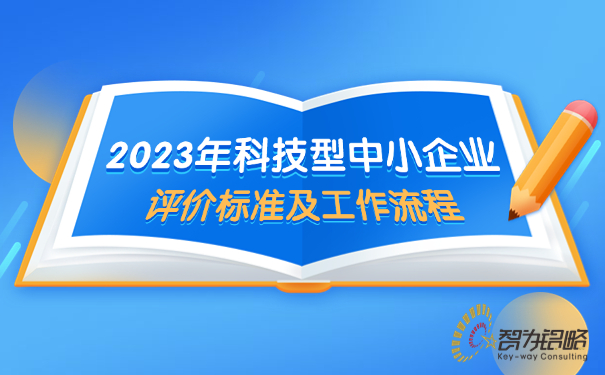 2023年科技型中小企業(yè)評價標(biāo)準(zhǔn)及工作流程.jpg